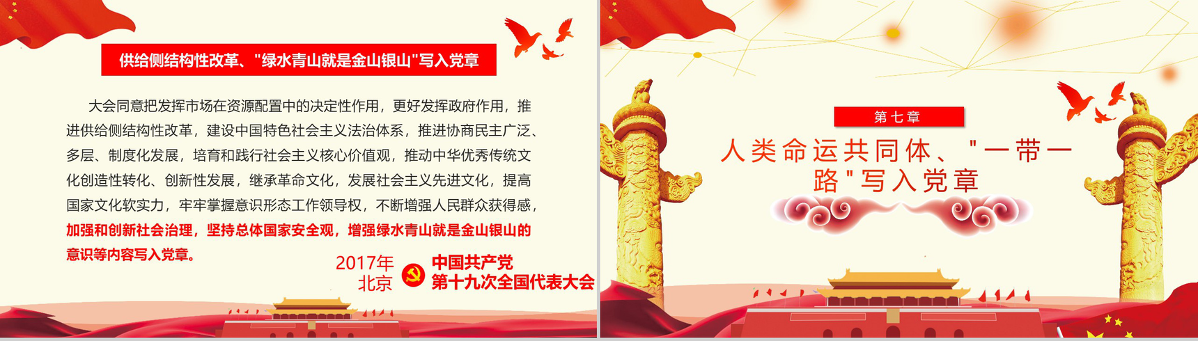 学习十九大对党章的十项重要修改党章PPT模板-10