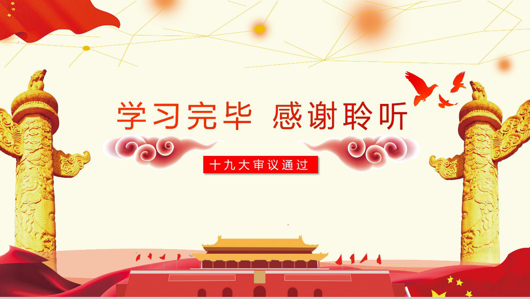 学习十九大对党章的十项重要修改党章PPT模板-14