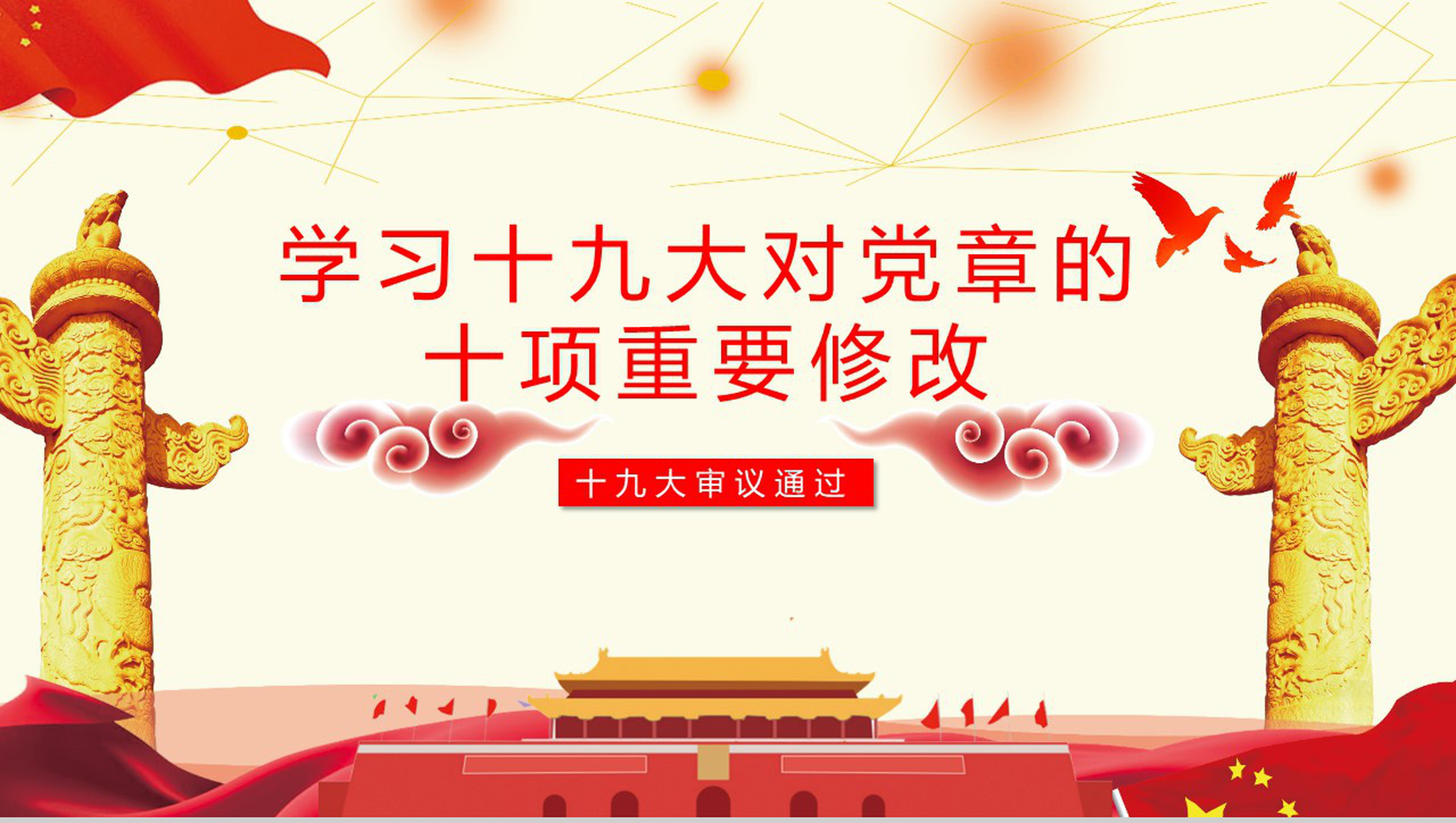 学习十九大对党章的十项重要修改党章PPT模板-1