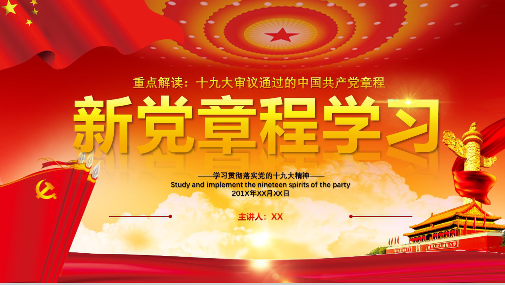 新党章程学习贯彻落实十九大精神学习强国PPT模板-1
