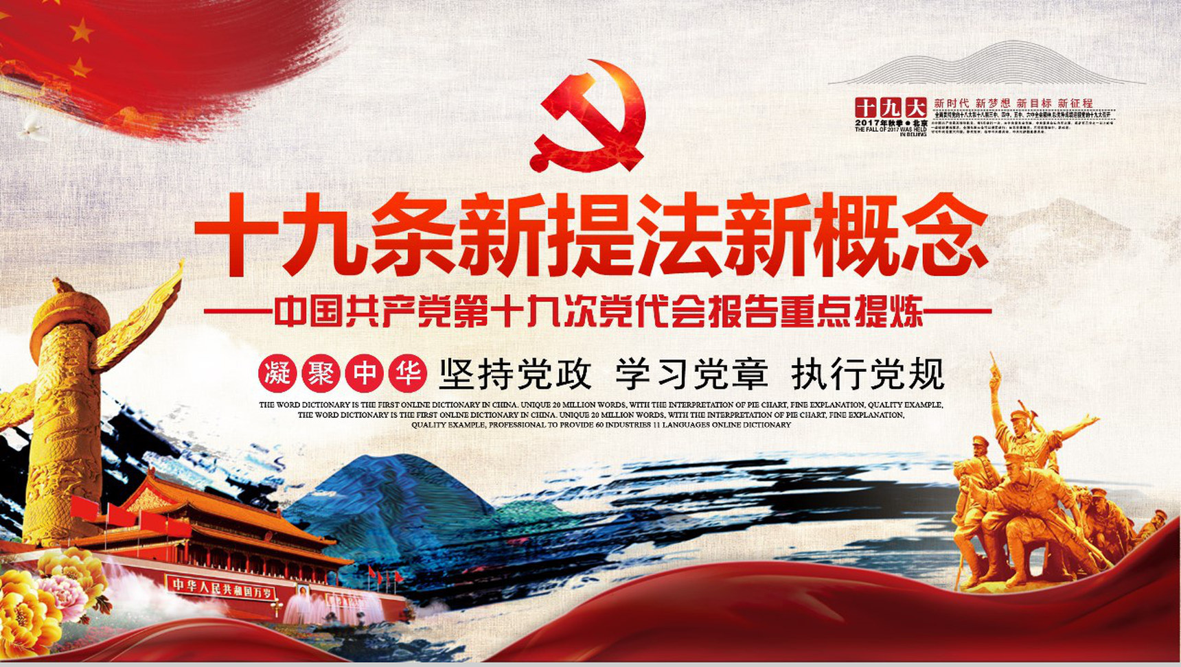 十九条新提法新概念新章程PPT模板-1