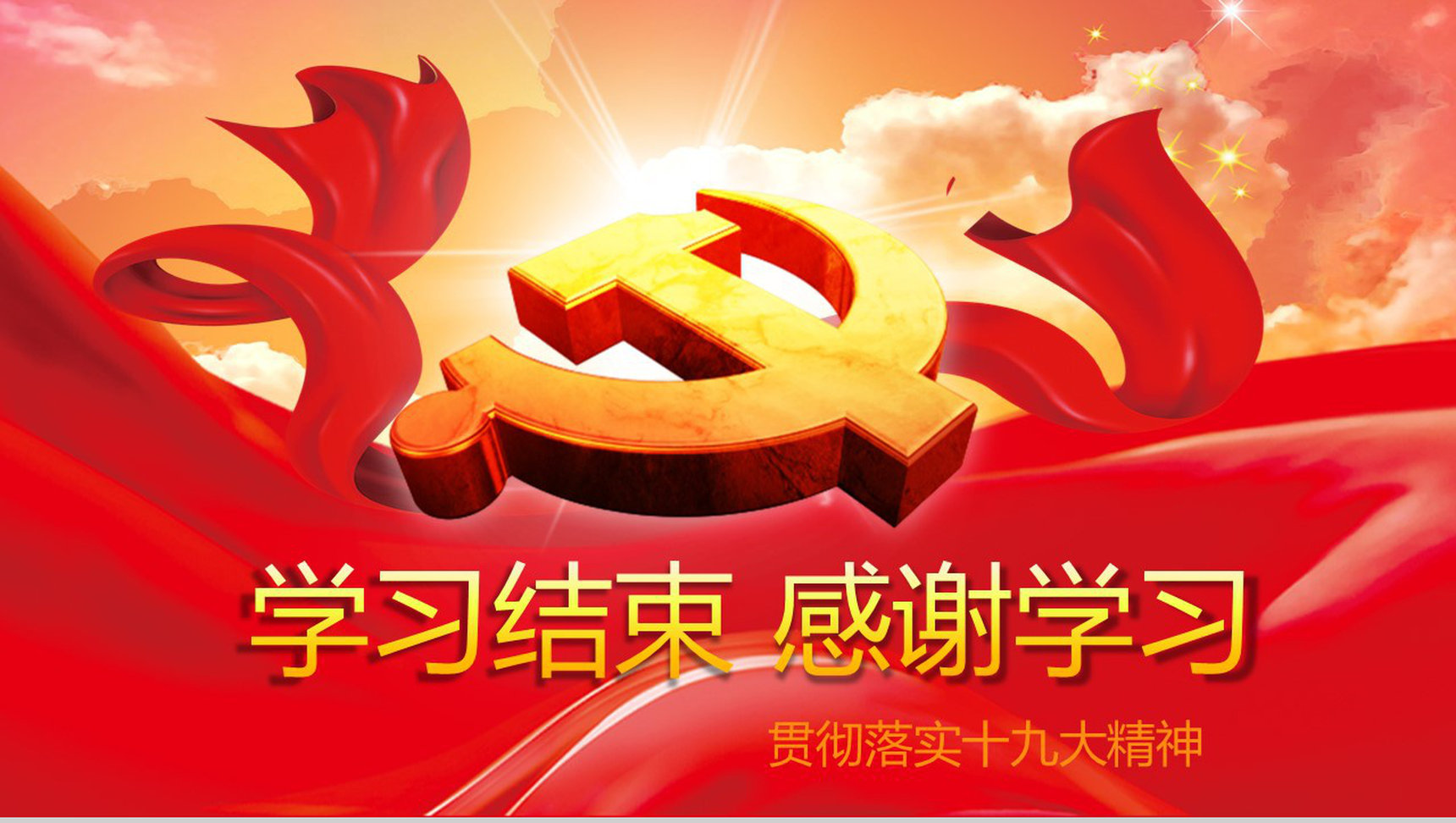 十九大的党章学习政府党建PPT模板-15