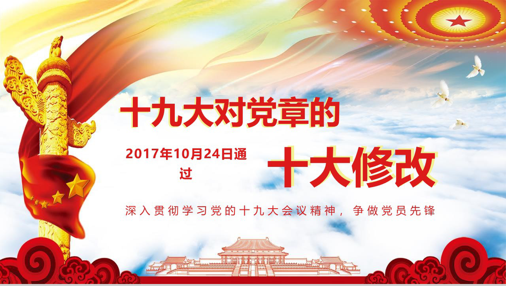 十九大会议精神党章十大修改PPT模板-1