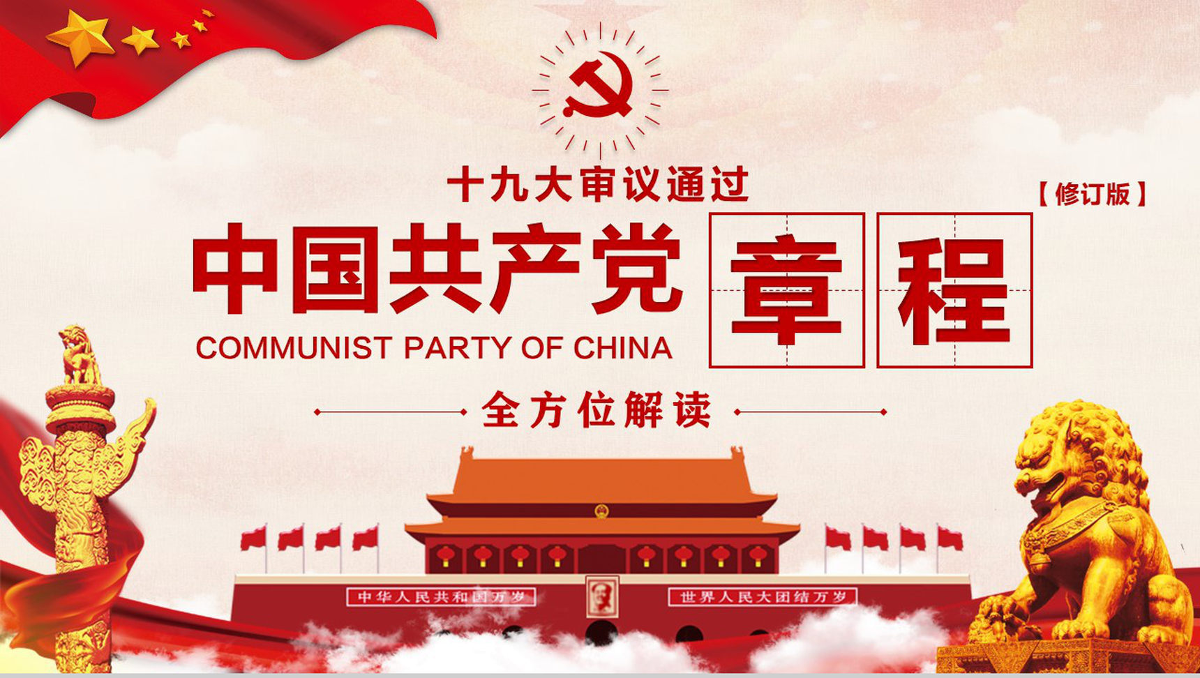 十九大审议通过中国共产党章程政府党建PPT模板-1