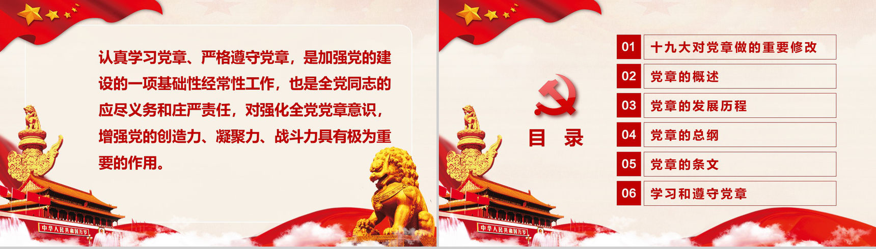 十九大审议通过中国共产党章程政府党建PPT模板-2
