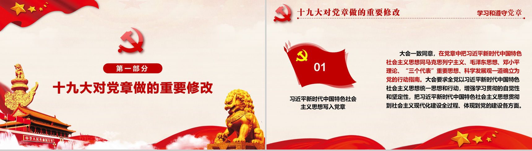 十九大审议通过中国共产党章程政府党建PPT模板-3