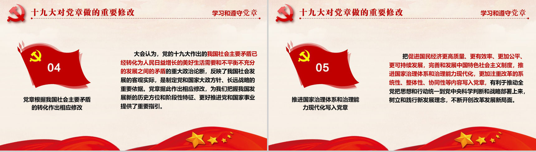 十九大审议通过中国共产党章程政府党建PPT模板-5