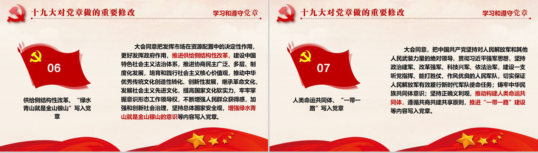 十九大审议通过中国共产党章程政府党建PPT模板-6