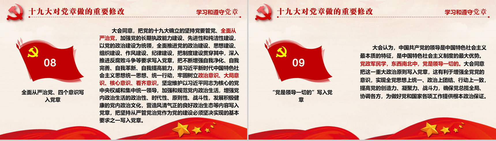 十九大审议通过中国共产党章程政府党建PPT模板-7