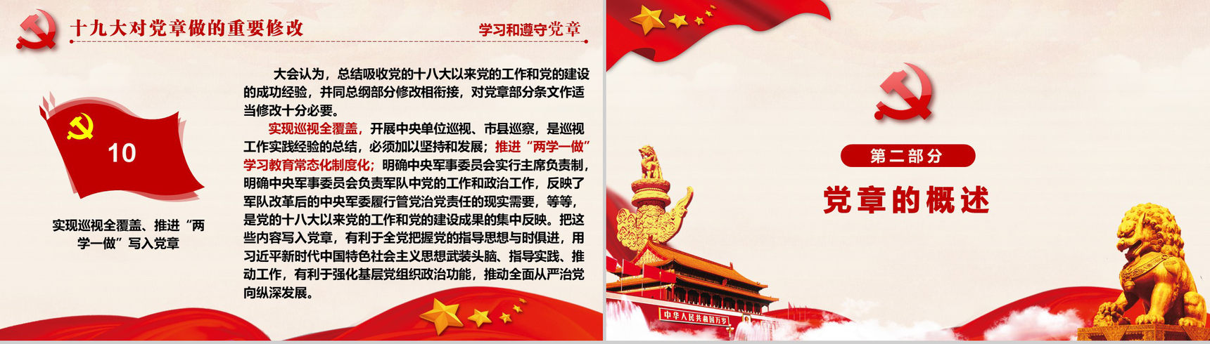 十九大审议通过中国共产党章程政府党建PPT模板-8