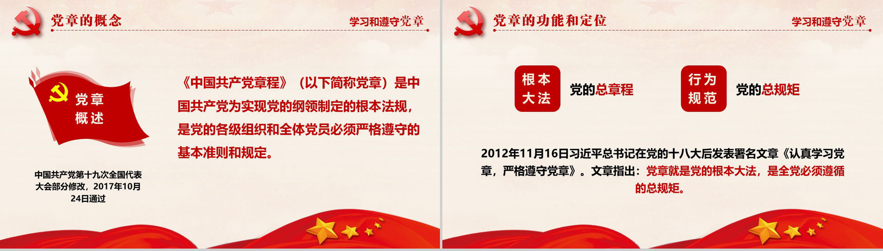 十九大审议通过中国共产党章程政府党建PPT模板-9