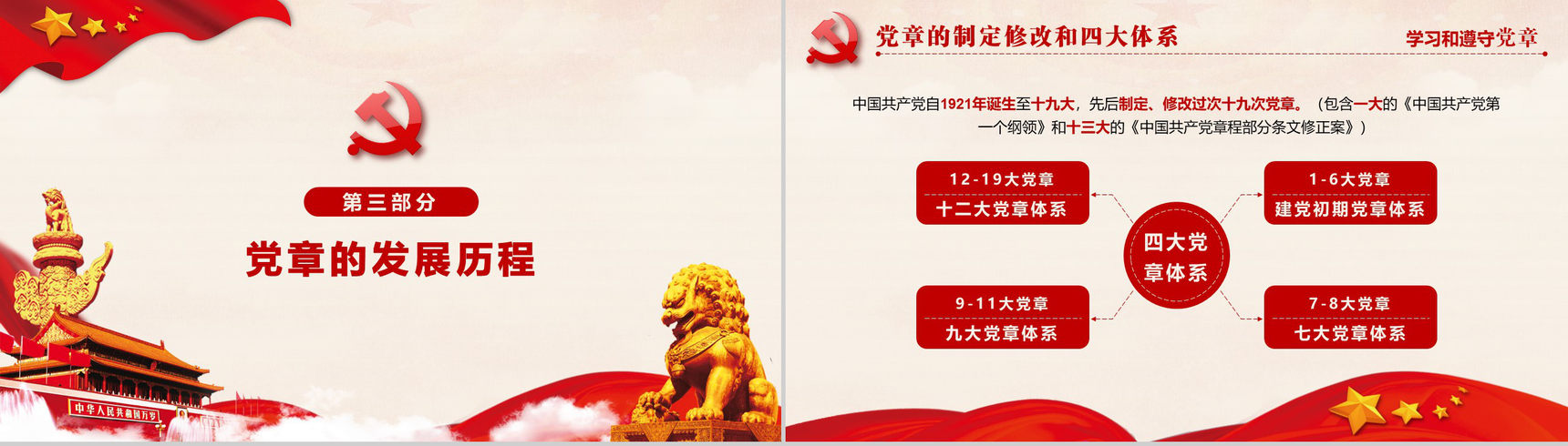 十九大审议通过中国共产党章程政府党建PPT模板-11