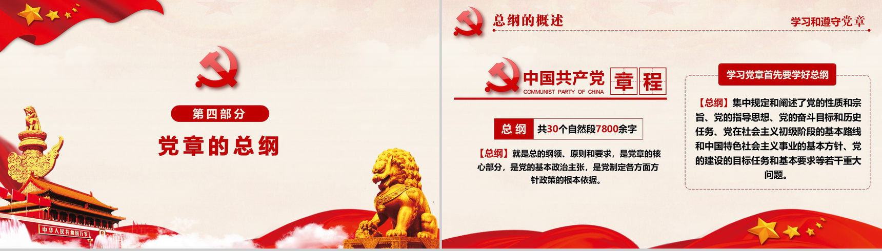 十九大审议通过中国共产党章程政府党建PPT模板-14