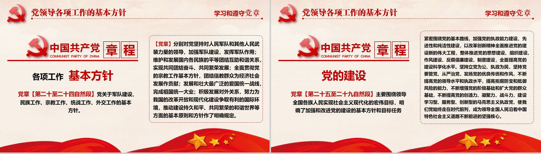 十九大审议通过中国共产党章程政府党建PPT模板-19