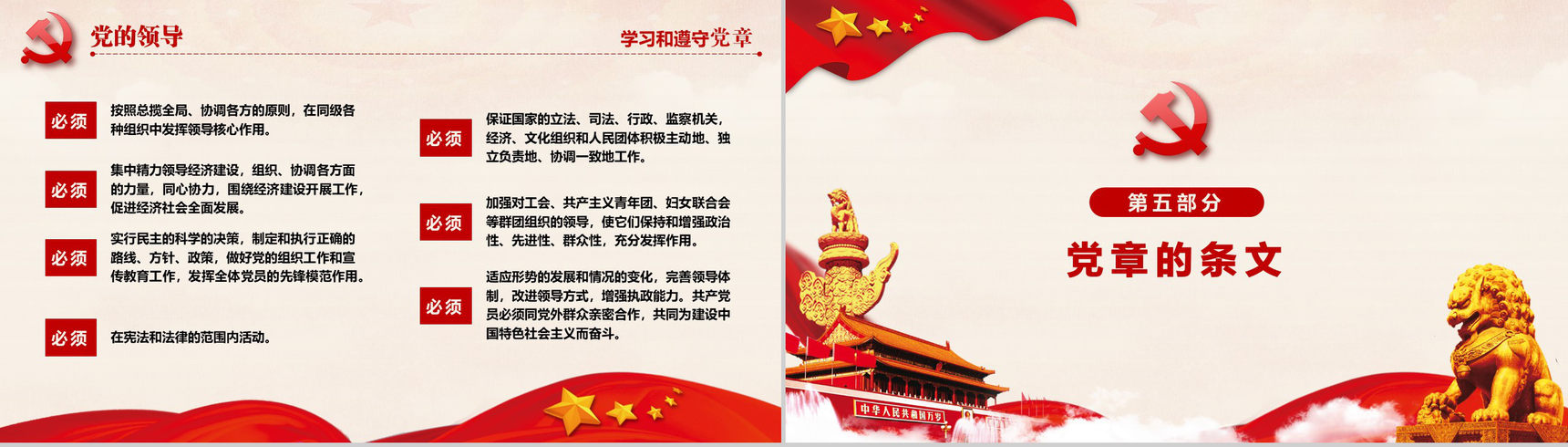 十九大审议通过中国共产党章程政府党建PPT模板-21