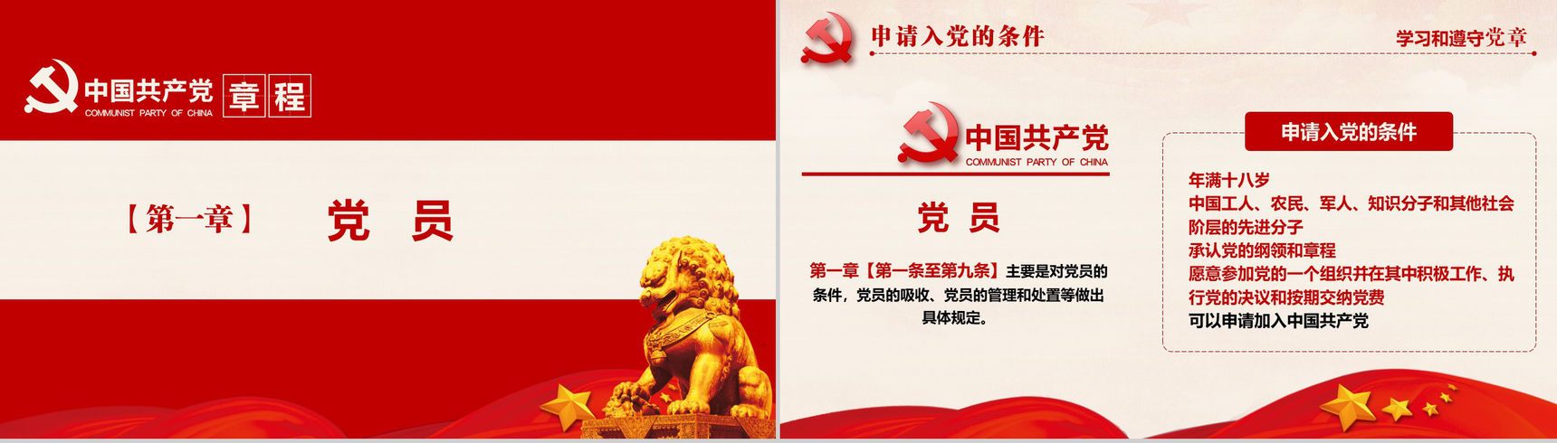 十九大审议通过中国共产党章程政府党建PPT模板-23