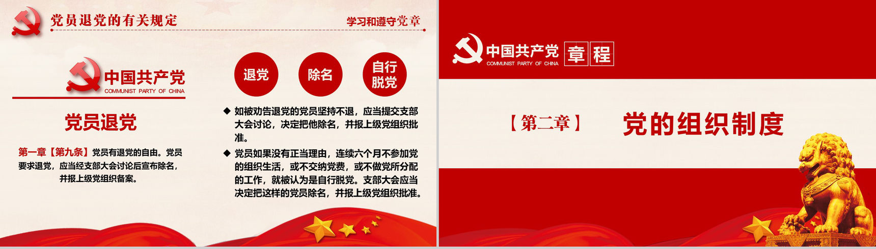 十九大审议通过中国共产党章程政府党建PPT模板-28