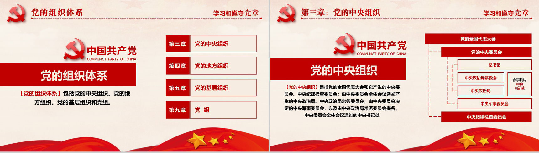 十九大审议通过中国共产党章程政府党建PPT模板-31