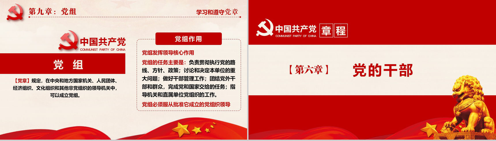 十九大审议通过中国共产党章程政府党建PPT模板-33