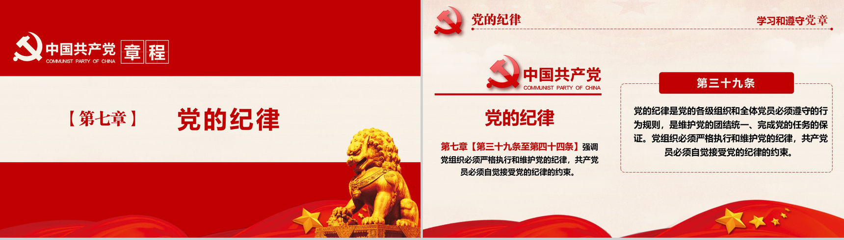 十九大审议通过中国共产党章程政府党建PPT模板-36