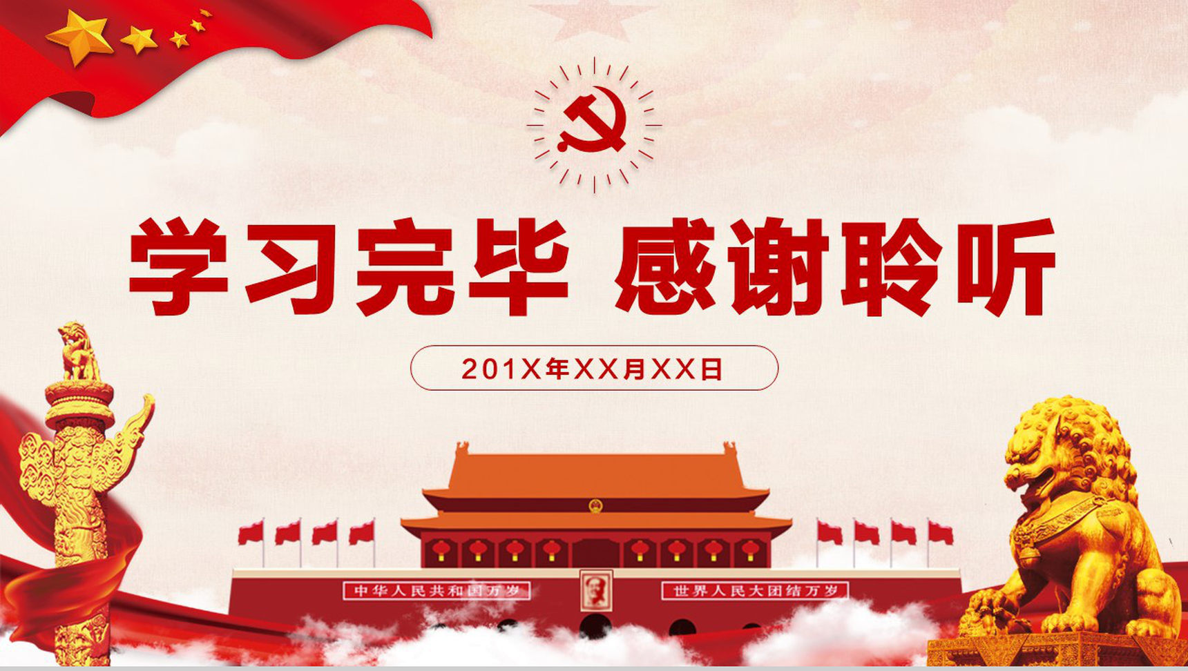 十九大审议通过中国共产党章程政府党建PPT模板-47