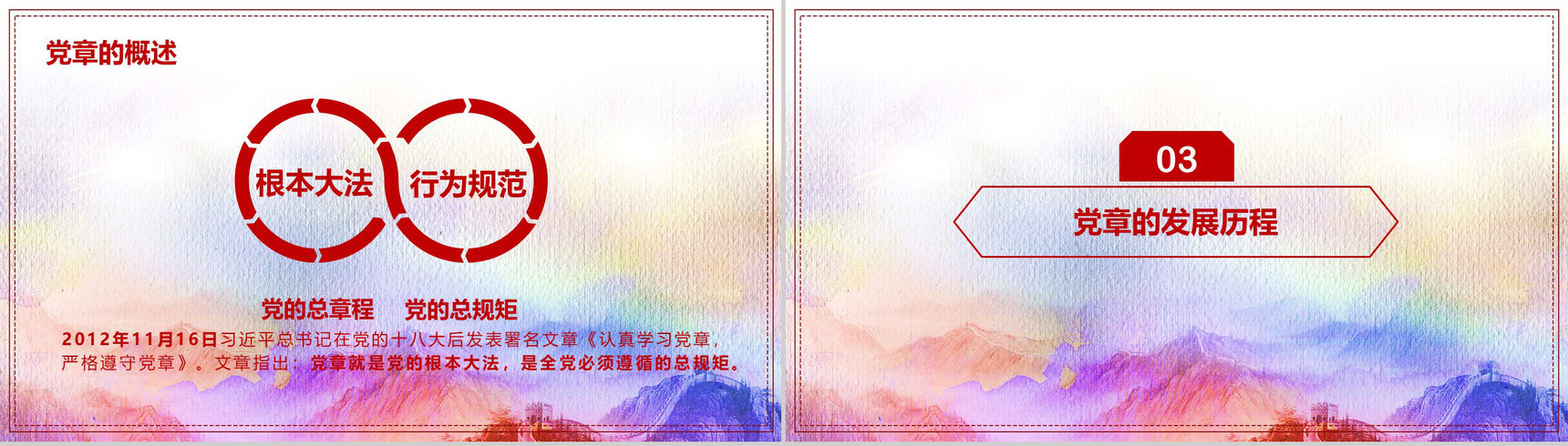 学习党章共建中国十九大党章学习PPT模板-7