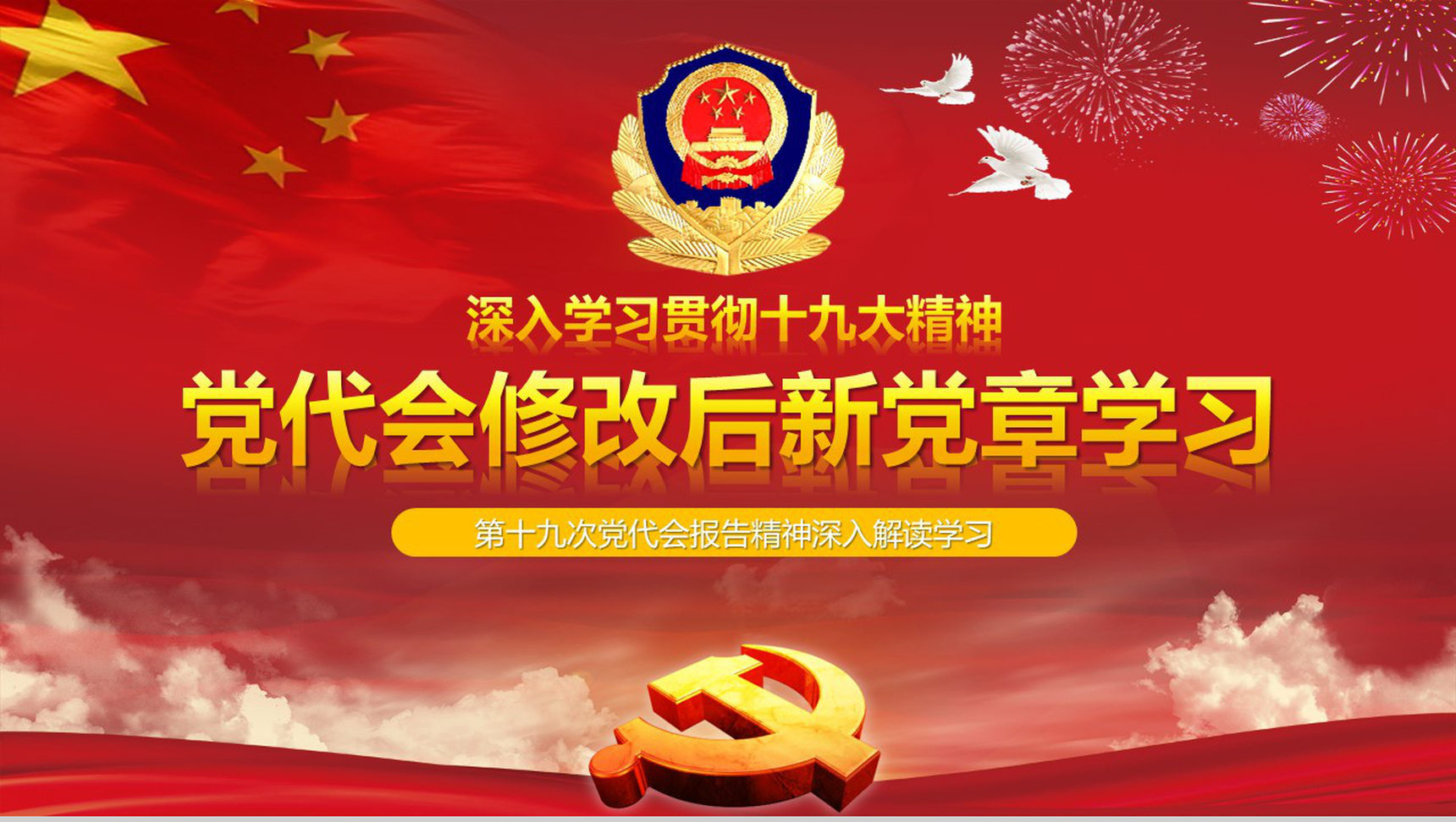 党代会修改后新党章学习政府党建PPT模板-1