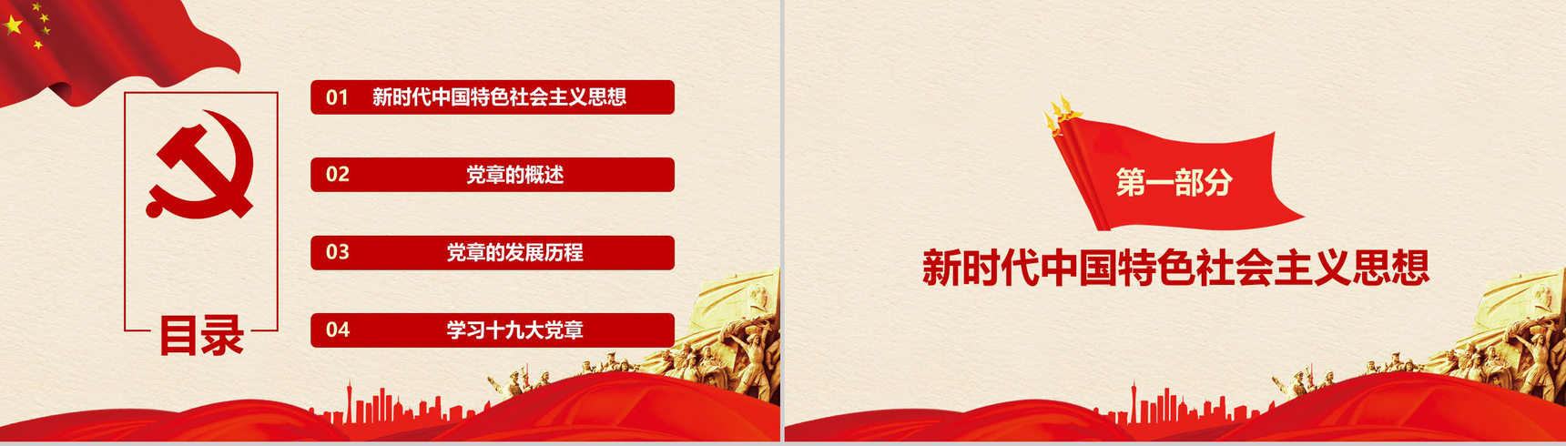 新时代中国特色社会主义思想新党章学习PPT模板-2