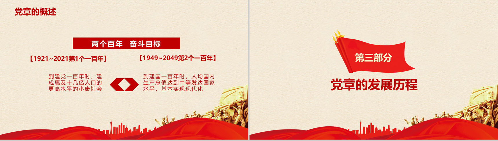 新时代中国特色社会主义思想新党章学习PPT模板-7