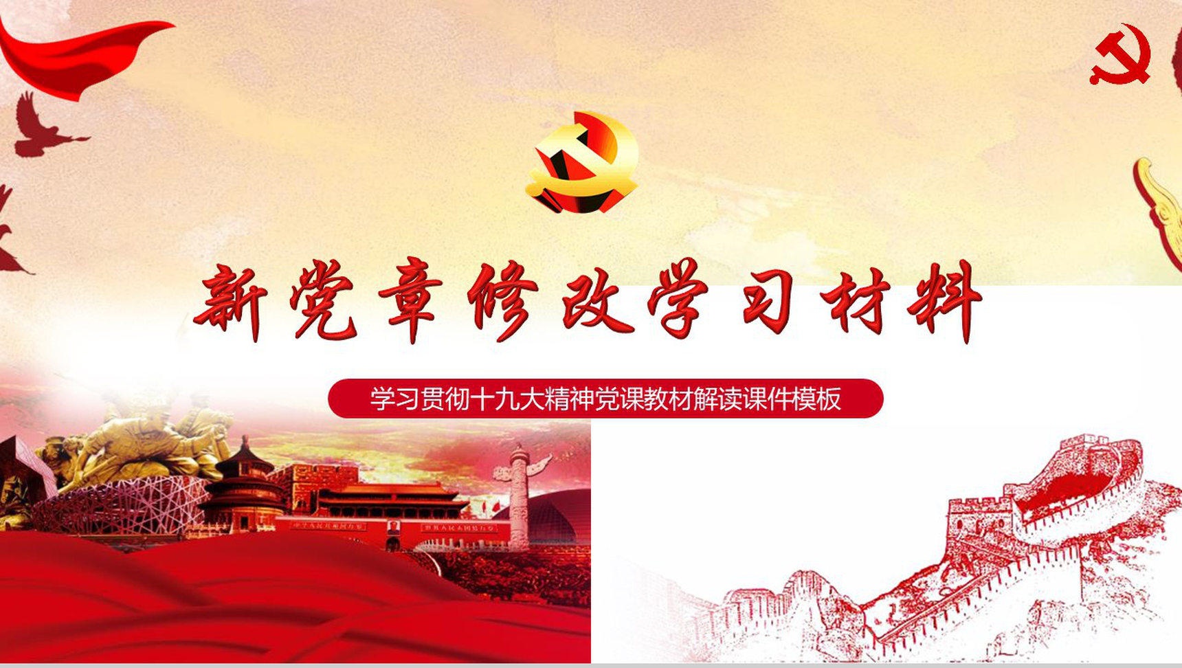 新党章修改学习材料政府党建学习强国PPT模板-1
