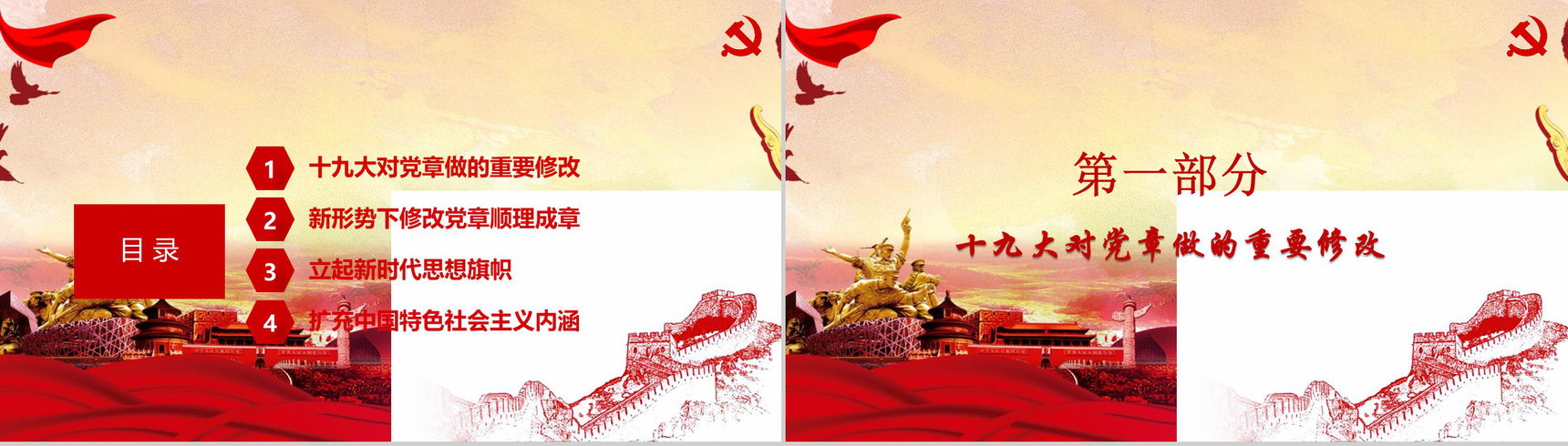 新党章修改学习材料政府党建学习强国PPT模板-2