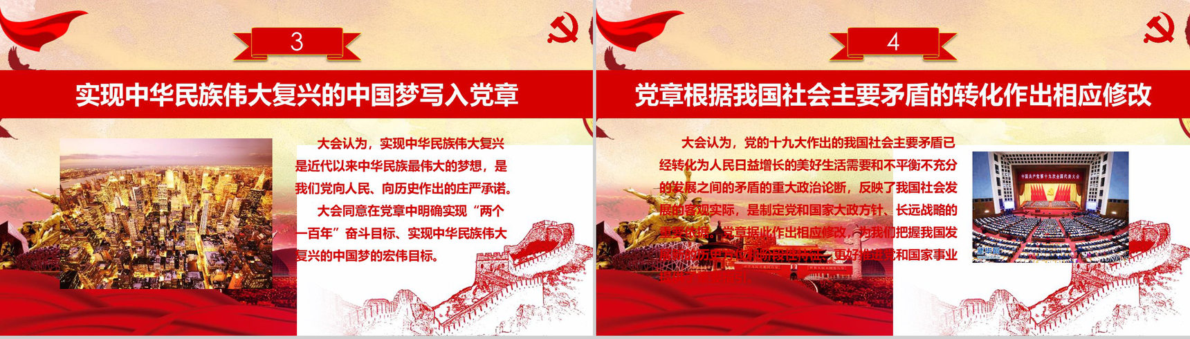 新党章修改学习材料政府党建学习强国PPT模板-4