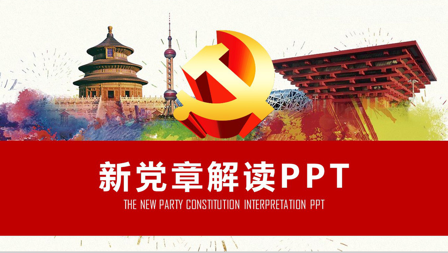 新党章解读政府党建活动PPT模板-1