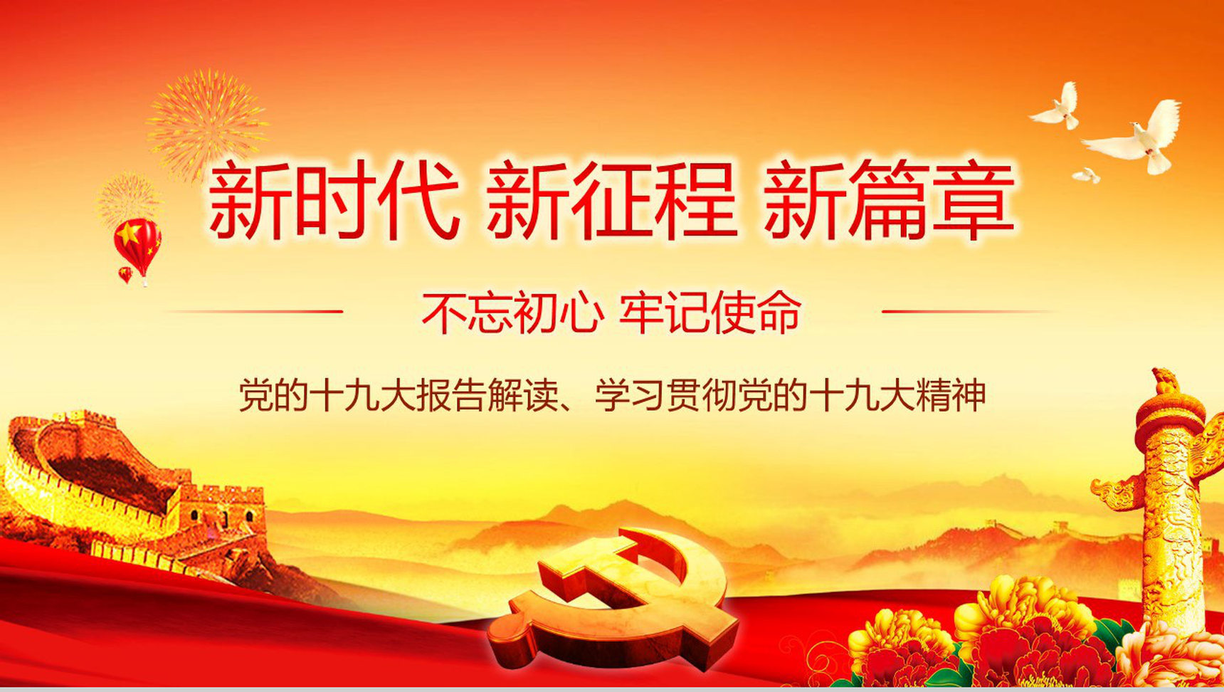 学习贯彻十九大精神不忘初心牢记使命学习心得体会PPT模板-1
