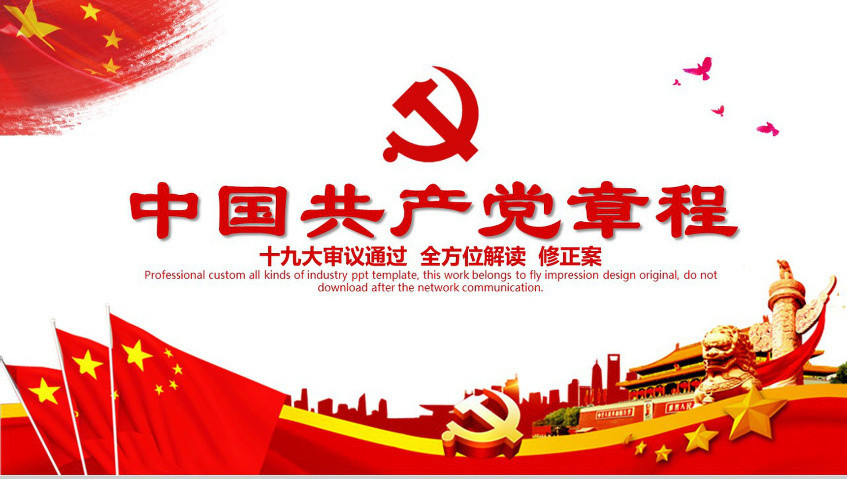 中国风中国共产党章程政府党建学习心得体会PPT模板-1