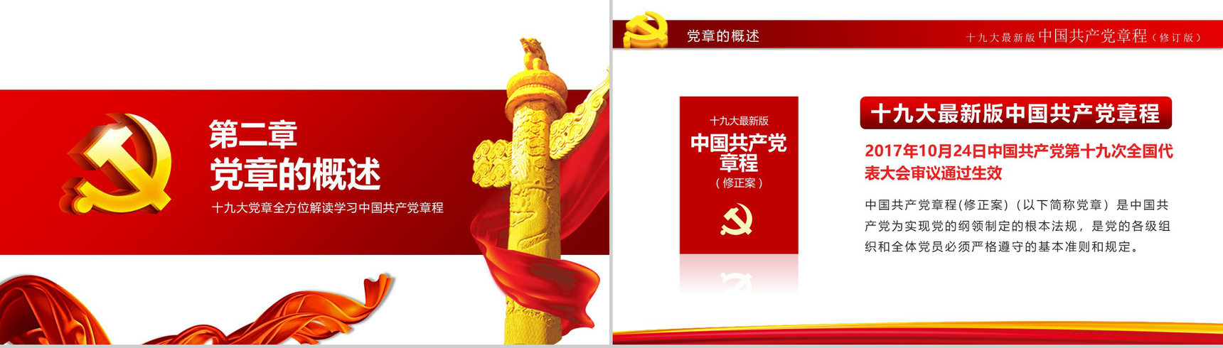 中国风中国共产党章程政府党建学习心得体会PPT模板-5