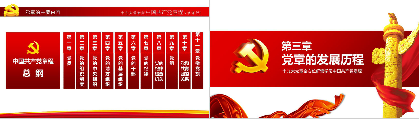 中国风中国共产党章程政府党建学习心得体会PPT模板-7