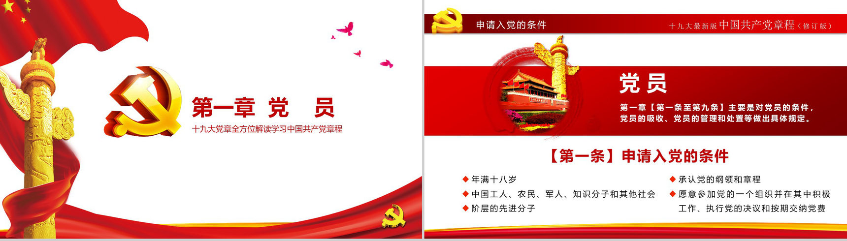 中国风中国共产党章程政府党建学习心得体会PPT模板-18