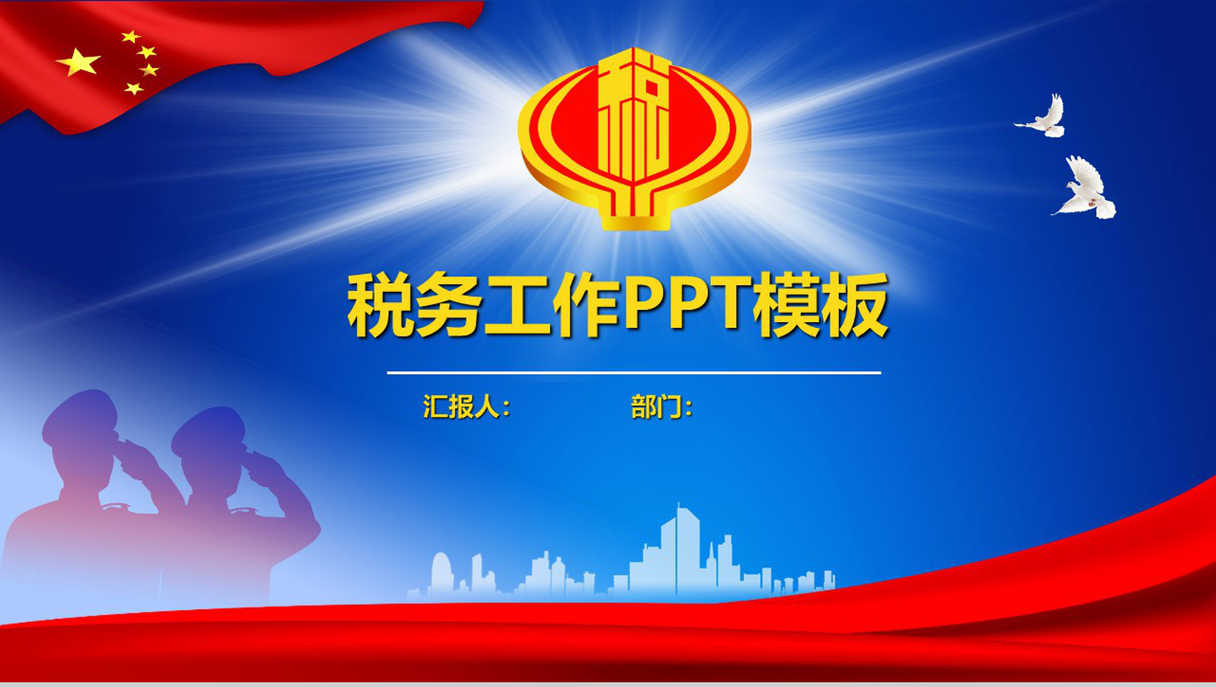 简约时尚税务工作政府工作ppt模板-1