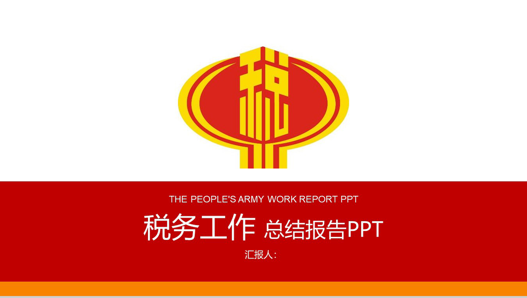 税务工作总结报告演示PPT模板-1