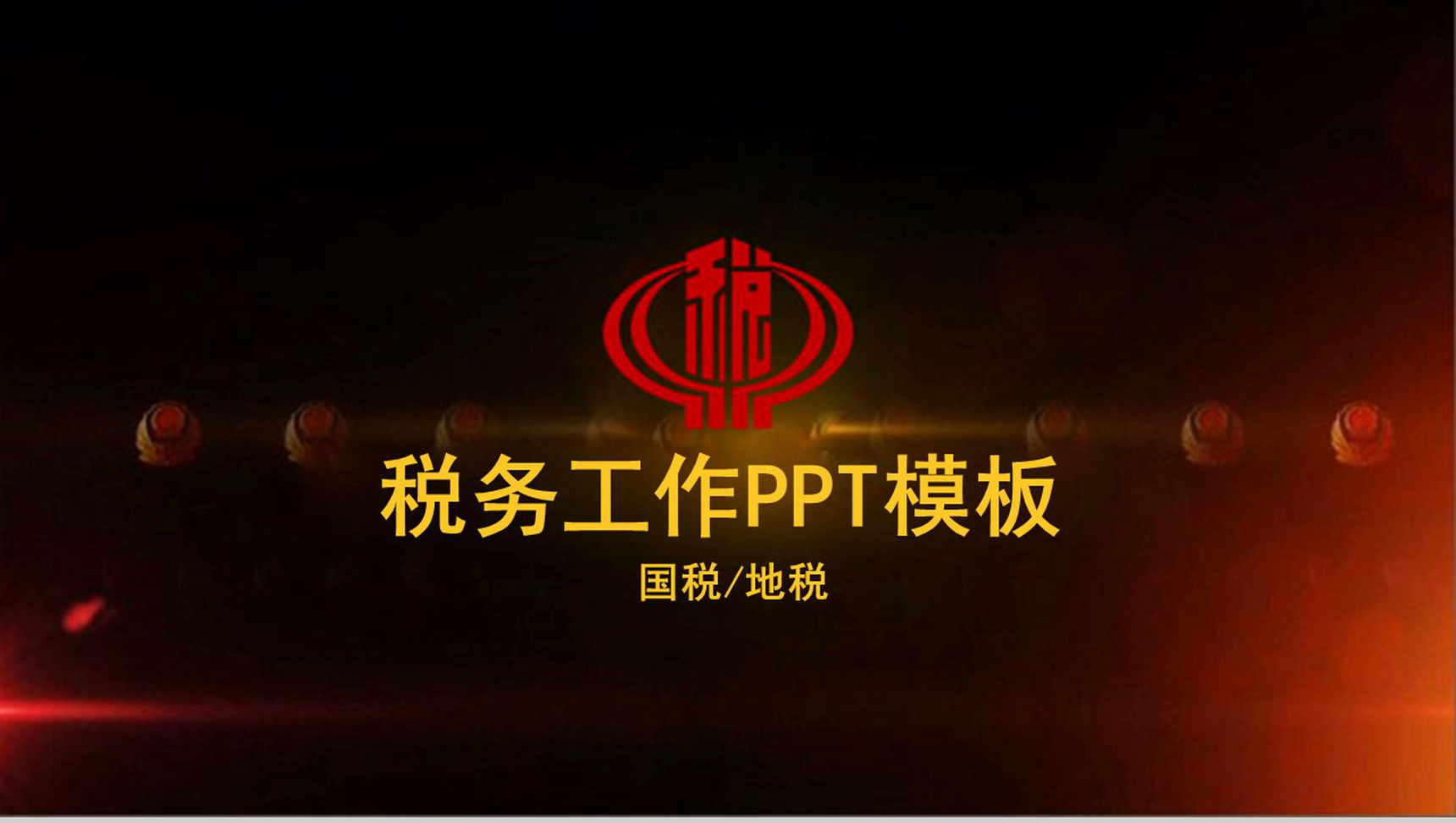 黑色简约中国税务工作国税地税工作汇报PPT模板-1