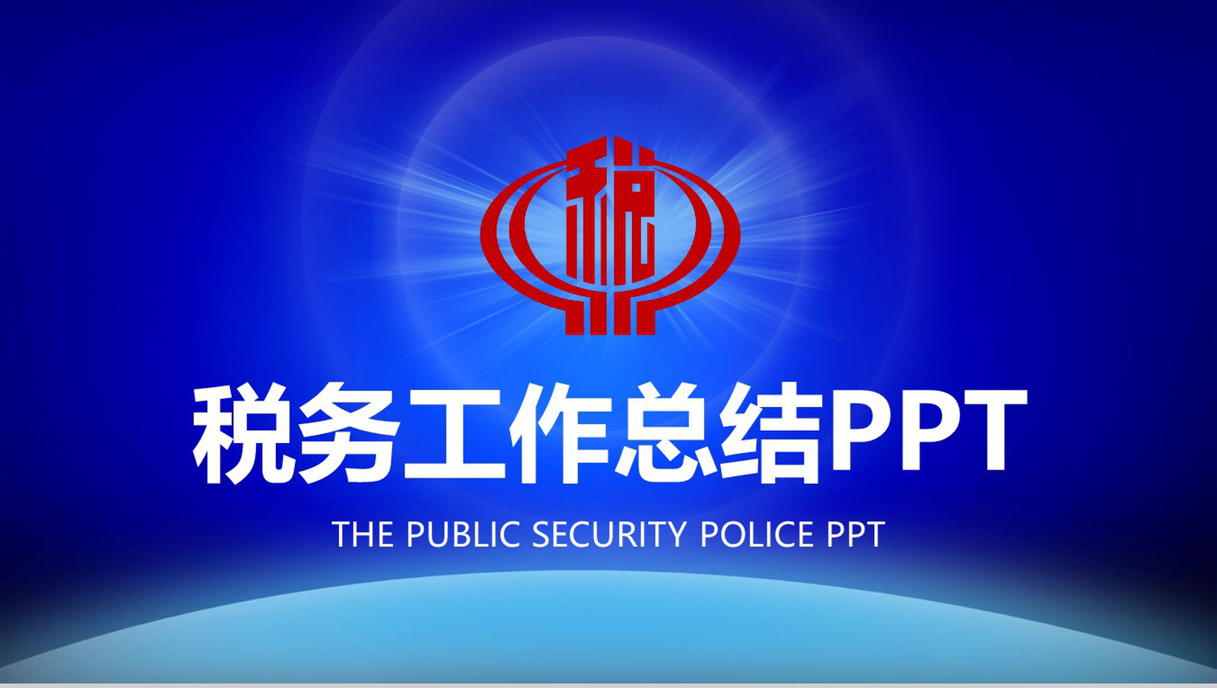 税务工作总结政府工作PPT模板-1