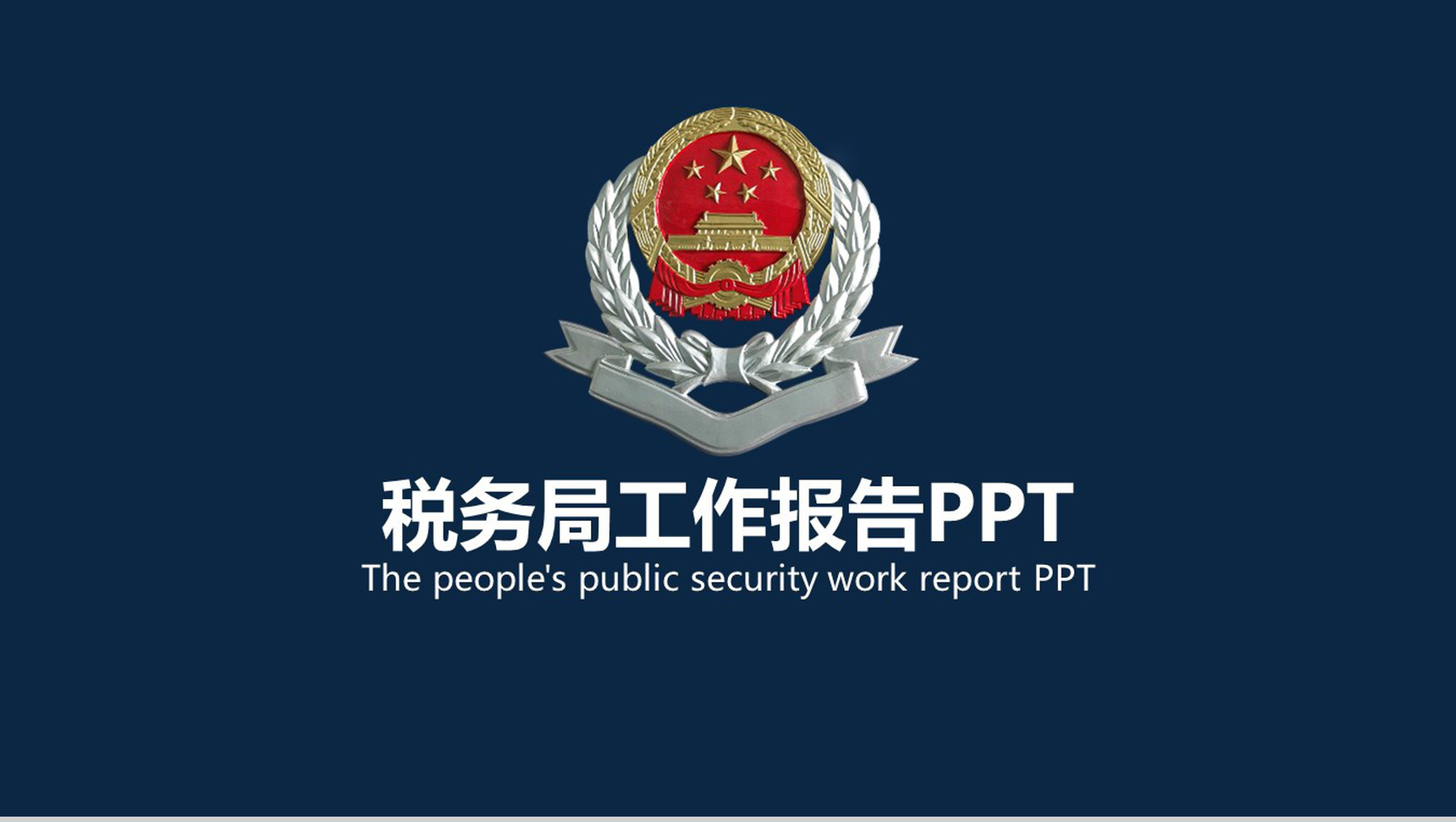简洁动态税务局工作报告工商局PPT模板-1
