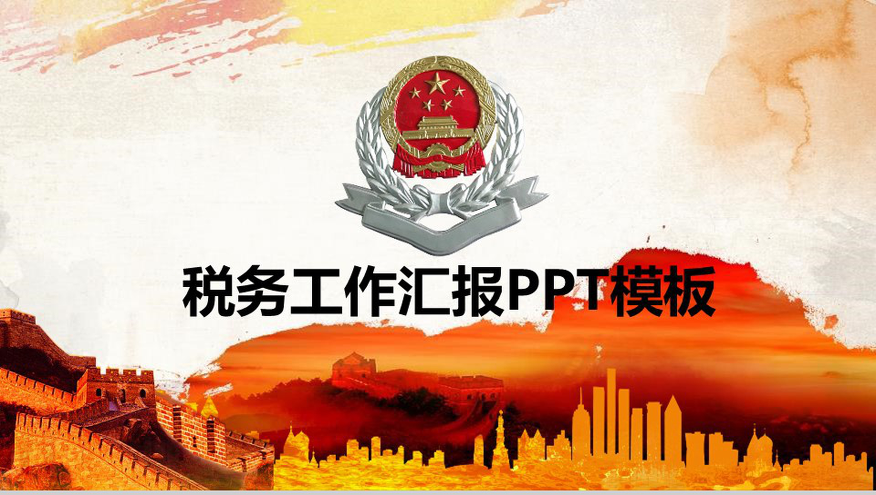 万里长城税务工作汇报政府工作PPT模板-1