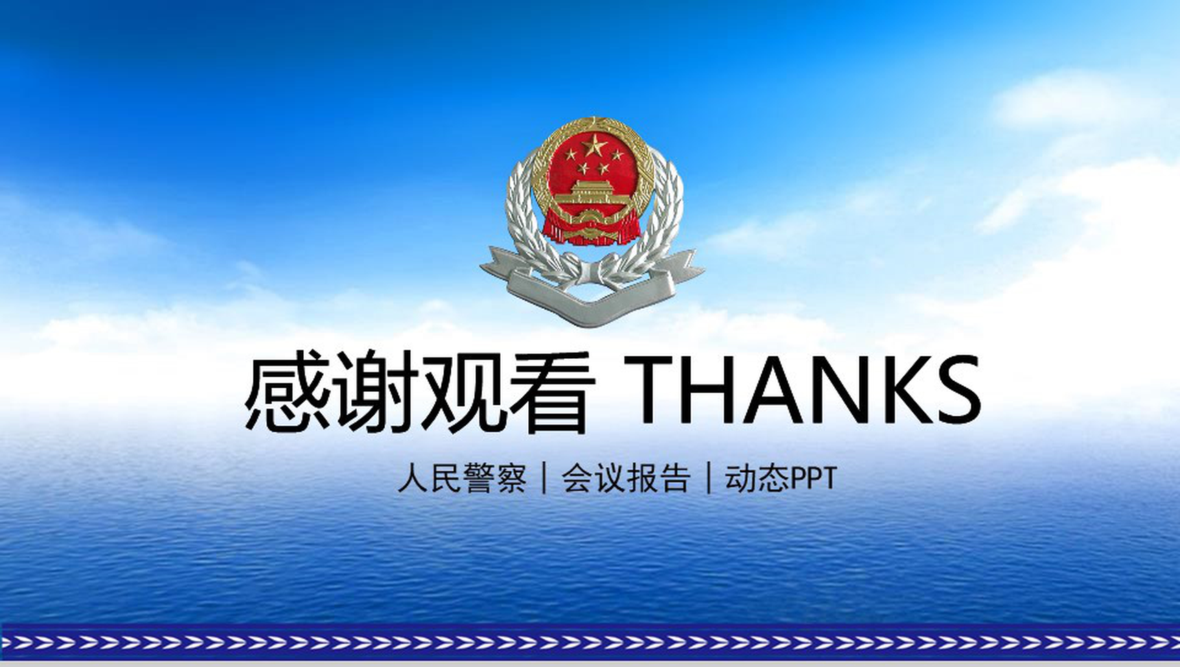 人民警察税务工作会议报告PPT模板-12