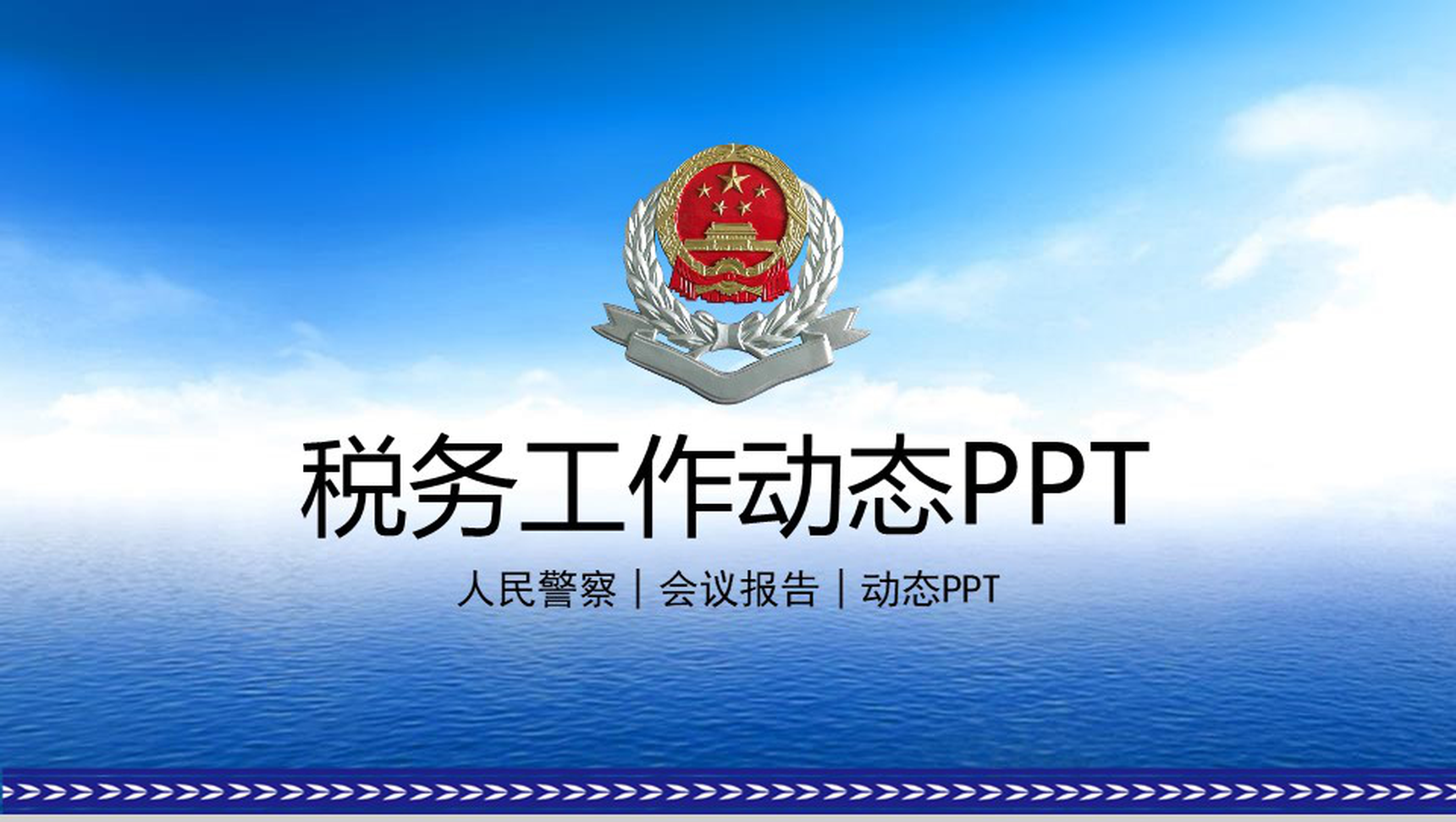 人民警察税务工作会议报告PPT模板-1
