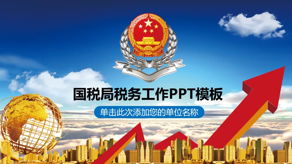 国税局税务工作汇报年终汇报PPT模板-12