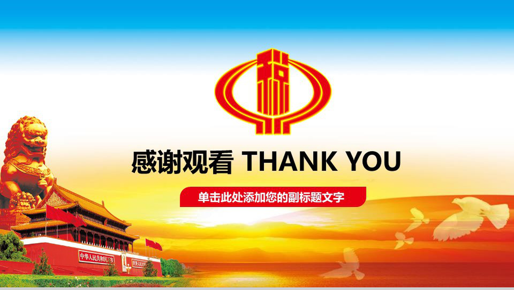 天安门图案中国税务局工作汇报PPT模板-13