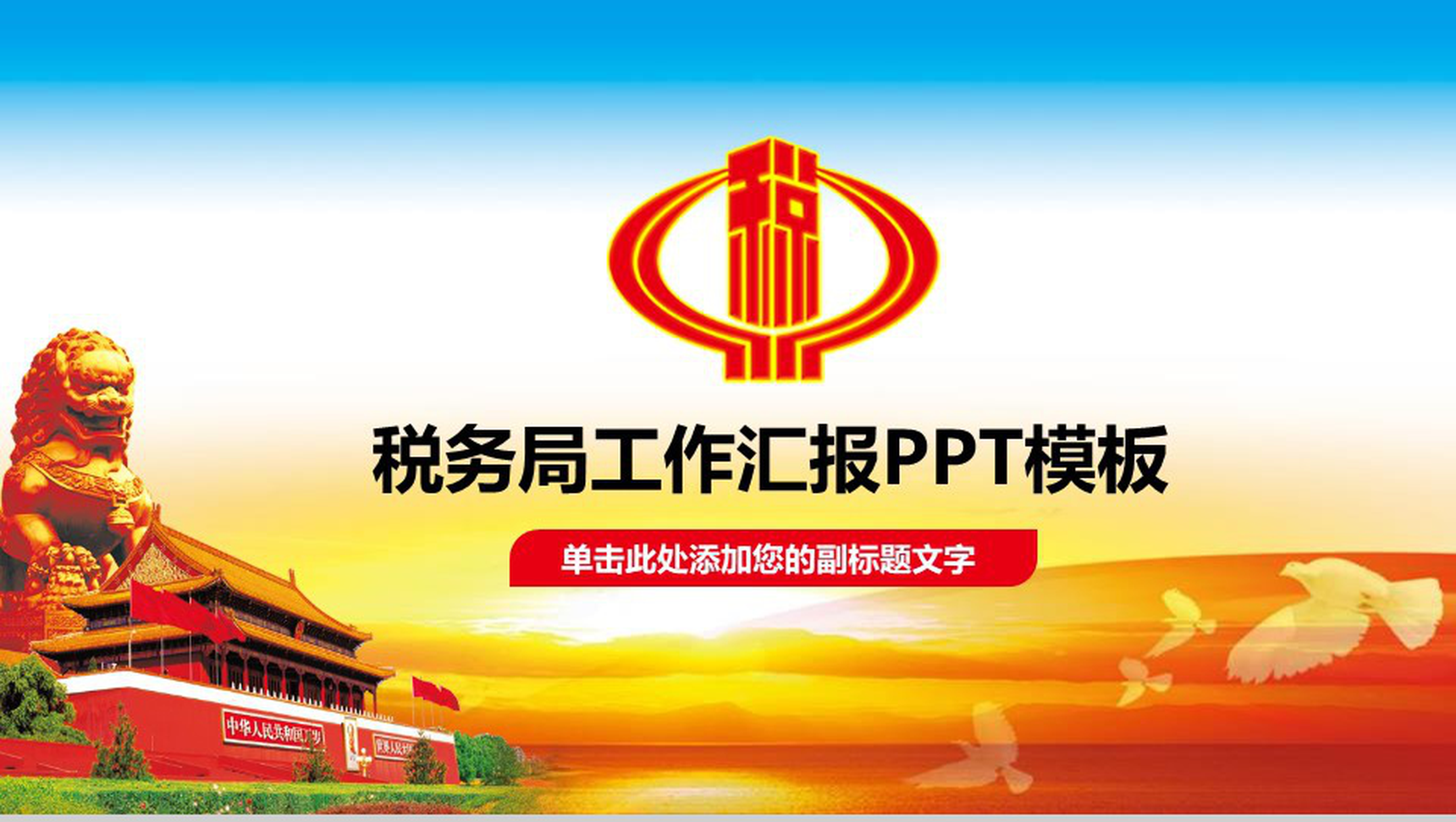 天安门图案中国税务局工作汇报PPT模板-1