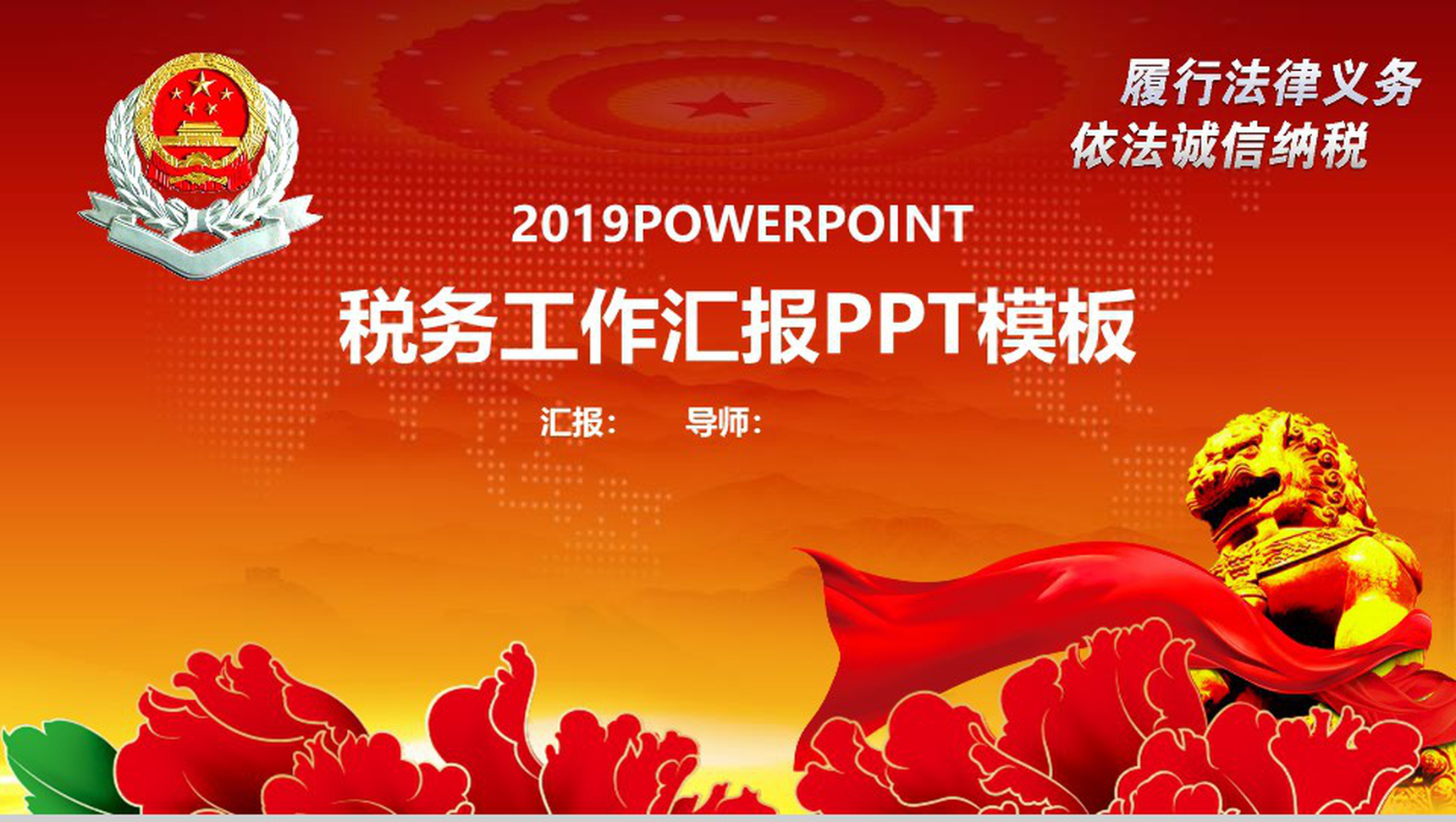 履行法律义务依法诚信纳税税务工作汇报PPT模板-1
